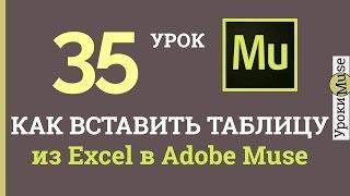 Adobe Muse уроки | 35. Как вставить таблицу из Excel в Muse