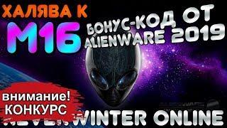 ХАЛЯВА! БОНУС-КОД от ALIENWARE. ПОДГОН К М16 ПОДГОРЬЕ (промо-код). Neverwinter Online