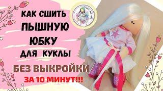 Как сшить пышную юбку. БЕЗ ВЫКРОЙКИ. ЗА 10 МИНУТ!