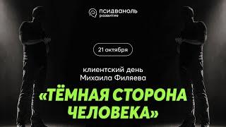 Клиентский день Михаила Филяева «Тёмная сторона человека»