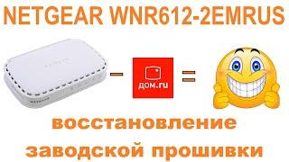 Прошивка NetGear WNR612-2EMRUS через TFTP