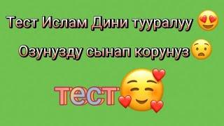 Ислам дини боюнча тест / озунузду текшерип корунуз