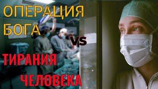 ОПЕРАЦИЯ БОГА И ТИРАНИЯ ЧЕЛОВЕКА