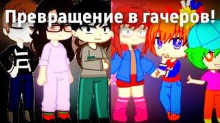 Превращение в гачеров! || Edit by KVGD69 [Gacha Club + гача туберы]