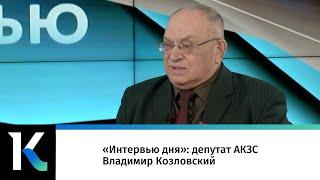 «Интервью дня»: депутат АКЗС Владимир Козловский