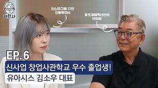 신사업창업사관학교 우수 졸업생, 유아시&슬라이폭스 창업자, 3초 마감 온라인 클래스, 디저트 아티스트까지! 소개할 내용이 너무 많은 김소우 대표!!
