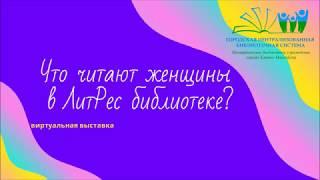 «Топ – 10 книг, что читают женщины в библиотеке Литрес» – виртуальная выставка