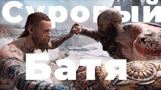 СУРОВЫЙ БАТЯ | God of War #1