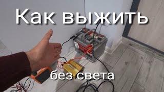 How Ukrainians survive without electricity. car battery for lighting |eng sab|