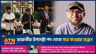 ফারুকীর উপদেষ্টা পদ থেকে সরে যাওয়ার গুঞ্জন | Mostofa Sarwar Farooki | Removed as advisor | ATN News