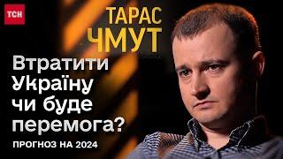  ТАРАС ЧМУТ: Коли перемога й очікування 2024 року. Правда про втрати, мобілізацію та помилки у 2023