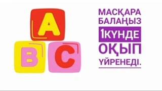 МАСҚАРА  БАЛАҢЫЗ 1ақ КҮНДЕ БУЫНДАП ОҚЫП ҮЙРЕНУ ТӘСІЛІ.