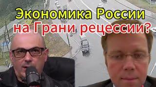 Экономика России на Грани рецессии?