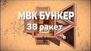 ЛУЧШИЙ МВК БУНКЕР НА 38 РАКЕТ В РАСТ/RUST