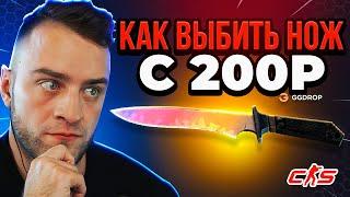 ⭐Я ЗАКИНУЛ 200 Р на GGDROP и ВЫБИЛ НОЖ - ЭТО ВООБЩЕ КАК GGDROP Промокод