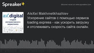 Ускорение сайтов с помощью сервиса loading.express - как ускорить загрузку и отслеживать скорость са