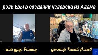 Мужской взгляд на роль Евы в создании человека из Адама.  Хасай и Рашид. Объявление о вебинаре скоро