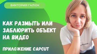 Как размыть или заблюрить объект на видео. Приложение Capcut. Подробная инструкция