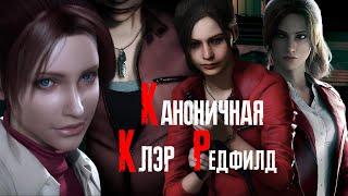 Каноничная Клэр Редфилд ( Resident Evil )