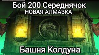 Путь НОВИЧКА Бой 200 Новая АЛМАЗКА в коллекцию Башня Колдуна Мортал Комбат Мобайл