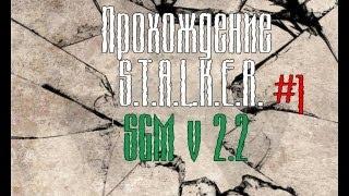 Прохождение мода stalker sigerous mod v2.2 - 1 часть