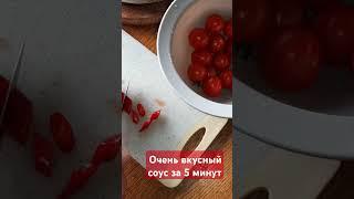 Очень вкусный соус за 5 минут #готовимдома #кулинария #готовим #соус #shorts