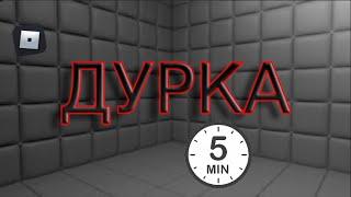 Дурка за 5 минут//The Дурка Roblox