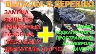 #98 ЗАМЕНА ФИЛЬТРА САПУНА И ПАТРУБКА РАДИАТОРА IVECO DAILY. МОЙКА ДВИГАТЕЛЯ ШЕВРОЛЕ ЛАЧЕТТИ.