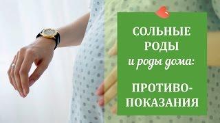 Сольные роды и роды дома: противопоказания - Дарья Стрельцова