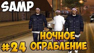 SAMP #24 - Ночное ограбление