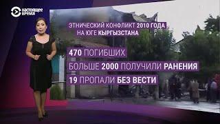 Погромы и беспорядки в Оше в 2010 году: что произошло?