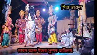 Assamese Vaona | Assamese Bhauna | Vauna 2021 | ভাওনা