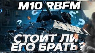 M10 RBFM - СТОИТ ЛИ ЕГО БРАТЬ? ЧЕРНЫЙ РЫНОК! World of Tanks!