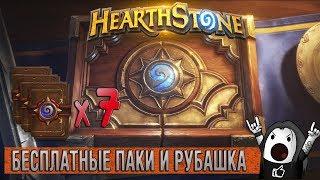 HEARTHSTONE: КАК ПОЛУЧИТЬ БЕСПЛАТНЫЕ ПАКИ И РУБАШКУ | БЕСПЛАТНЫЕ БУСТЕРЫ В ХАРТСТОУН!