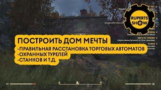 Fallout 76 Как построить дом мечты в своем лагере Выпуск 5