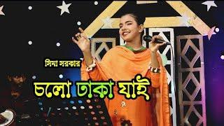 সিমা সরকার । ময়না বিবি । চলো ঢাকা যাই ।Moyna bibi  New Song 2019 Sima Sorkar