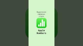 Выделение смежных строк в таблицах Apple Numbers #shorts