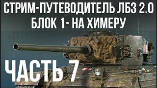 Все ЛБЗ 2.0. Chimera 7  БЛОК 1  WOT