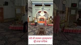 Please visit Gurdwara Sri Nabha Sahib #shorts gurbanikathavicharkirtanlivetoday