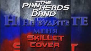 PANHEADS BAND – DON'T WAKE ME (Skillet Russian Cover)