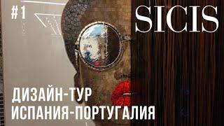 Мозаика Sicis в реализованных проектах. Дизайн-тур по Испании и Португалии