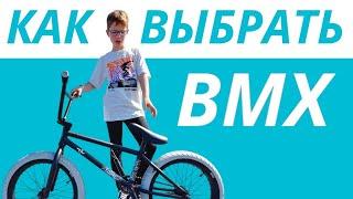 КАК ВЫБРАТЬ BMX НАЧИНАЮЩЕМУ? ЧТО ДЕЛАТЬ ПОСЛЕ ПОКУПКИ BMX?