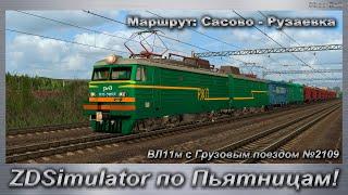 ZDSimulator по Пьятницам! На  ВЛ11м с Грузовым поездом №2109 Маршрут: Сасово - Рузаевка