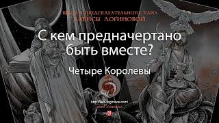 С кем предначертано быть вместе?