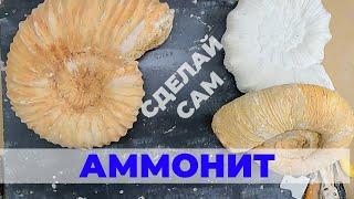 Аммонит. Интерьерная скульптура. Мастер класс. Сделай сам