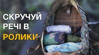 Як скручувати речі в ролики, щоб було більше місця в рюкзаку/баулі. Ranger Roll