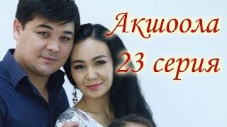 Акшоола 23 серия  - Кыргыз кино сериалы Жыйынтыктоочу серия