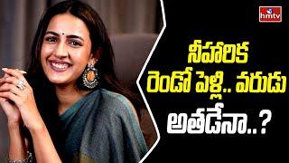 Niharika 2nd Marriage | నీహారిక రెండో పెళ్లి.. వరుడు అతడేనా..? | hmtv #celebritynews #shorts #hmtv