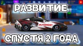 РАЗВИТИЕ СПУСТЯ 2 ГОДА! | Drag Racing: Уличные Гонки