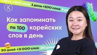 Как учить 100+ корейских слов в день. Эффективный способ изучения корейского языка | Korean Simple